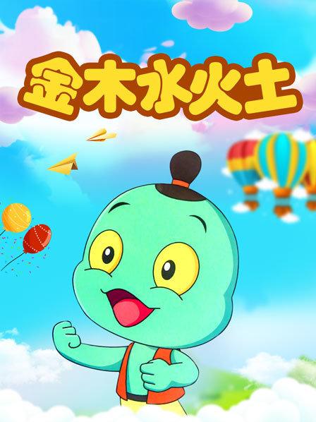 金木水火土