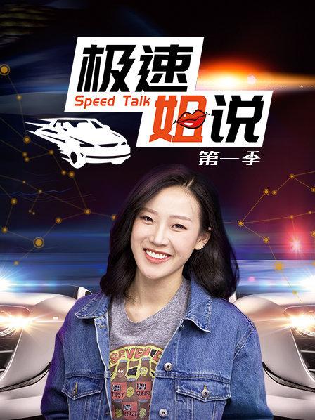 极速姐说 第一季