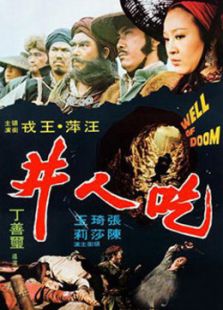 吃人井
