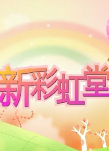 新彩虹堂