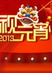 2013元宵晚会