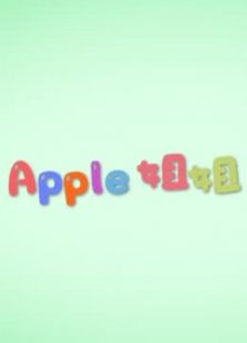 悠派映画 Apple姐姐的玩具世界