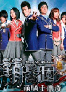 萌学园1之萌骑士传奇