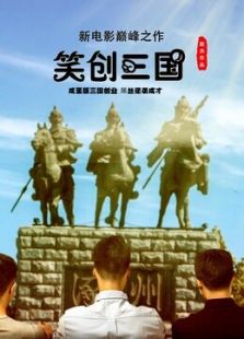 笑创三国