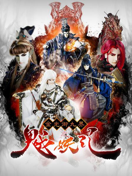 金光御九界之魆妖纪