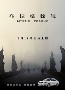 布拉格秘境 Mystic Prague
