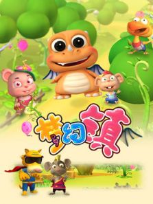 梦幻镇 第五部