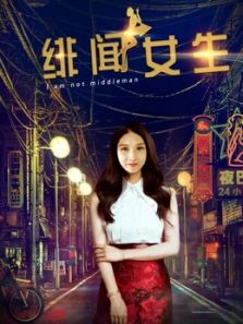 绯闻女生