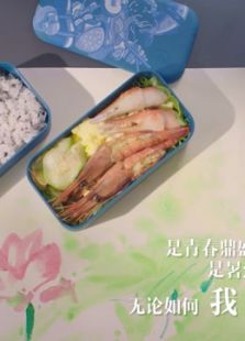 因为爱 · 美貌便当