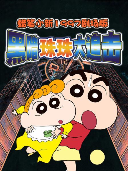 蜡笔小新黑暗珠珠大追击