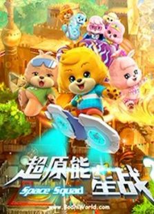 宝狄与好友 第二季