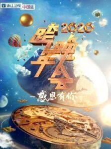 2020浙江跨年晚会·精彩集锦