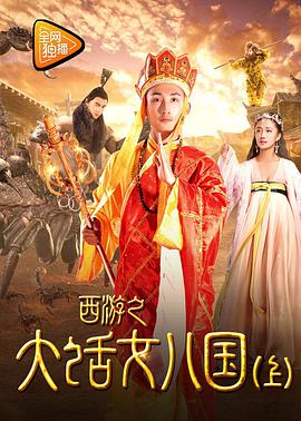 西游之大话女儿国 下