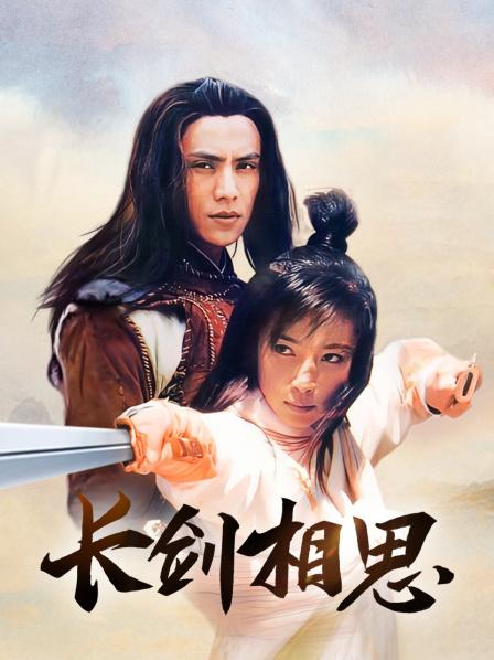 长剑相思