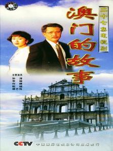 澳门的故事