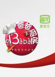 爸爸下厨房 第一季