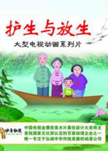 护生与放生