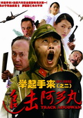 举起手来2:追击阿多丸