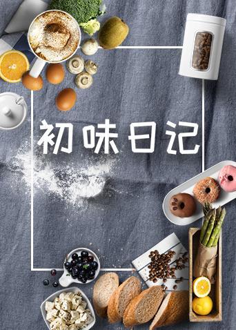 初味日记2020