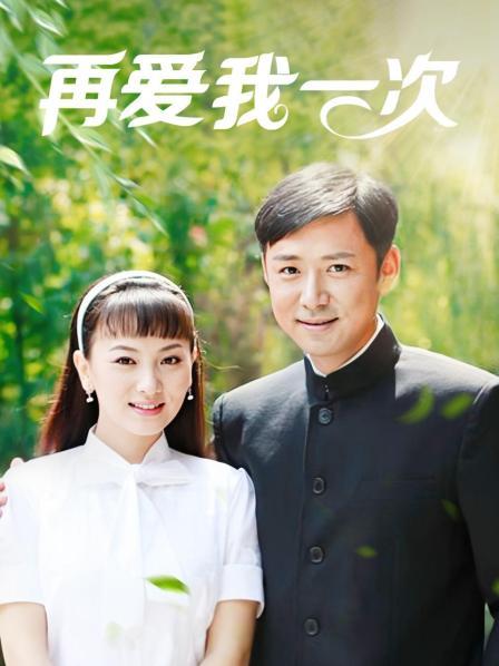 再爱我一次