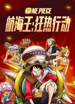 航海王:狂热行动