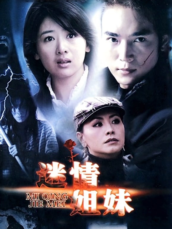 迷情姐妹