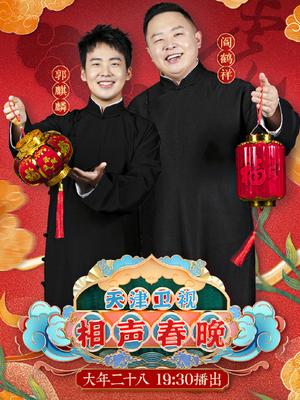 2022天津春晚
