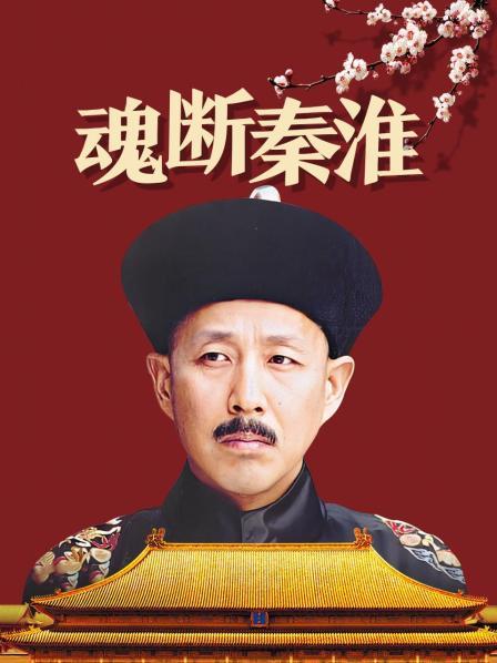 魂断秦淮