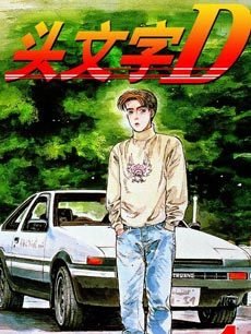 头文字D