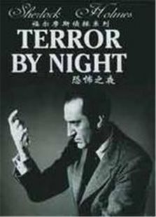 福尔摩斯:恐怖之夜