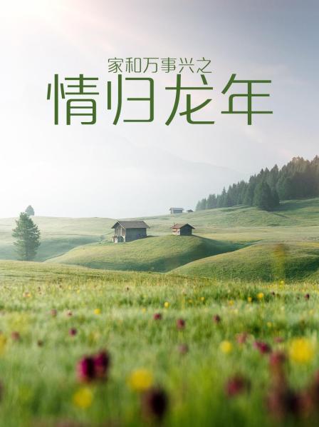 家和万事兴之情归龙年