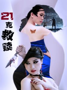 21克的救赎