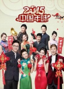 2015东方除夕·中国年味
