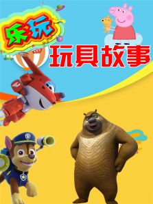 乐玩玩具故事