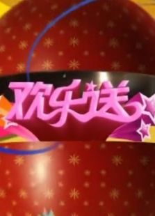 吉林欢乐送