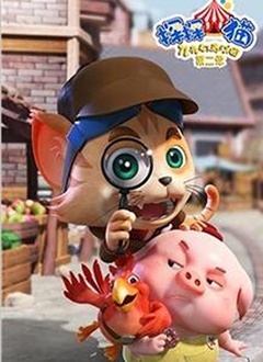 探探猫之奇幻马戏团 第二季