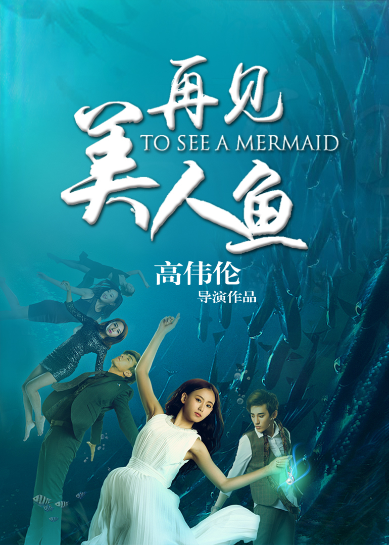 再见美人鱼 下