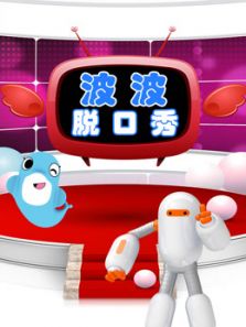 海豚波波聚乐部 波波脱口秀