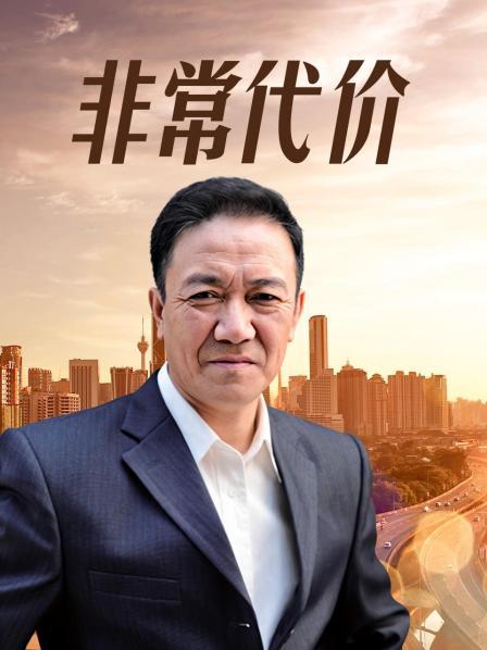 非常代价