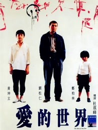 爱的世界