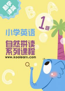 新东方小学自然拼读一级