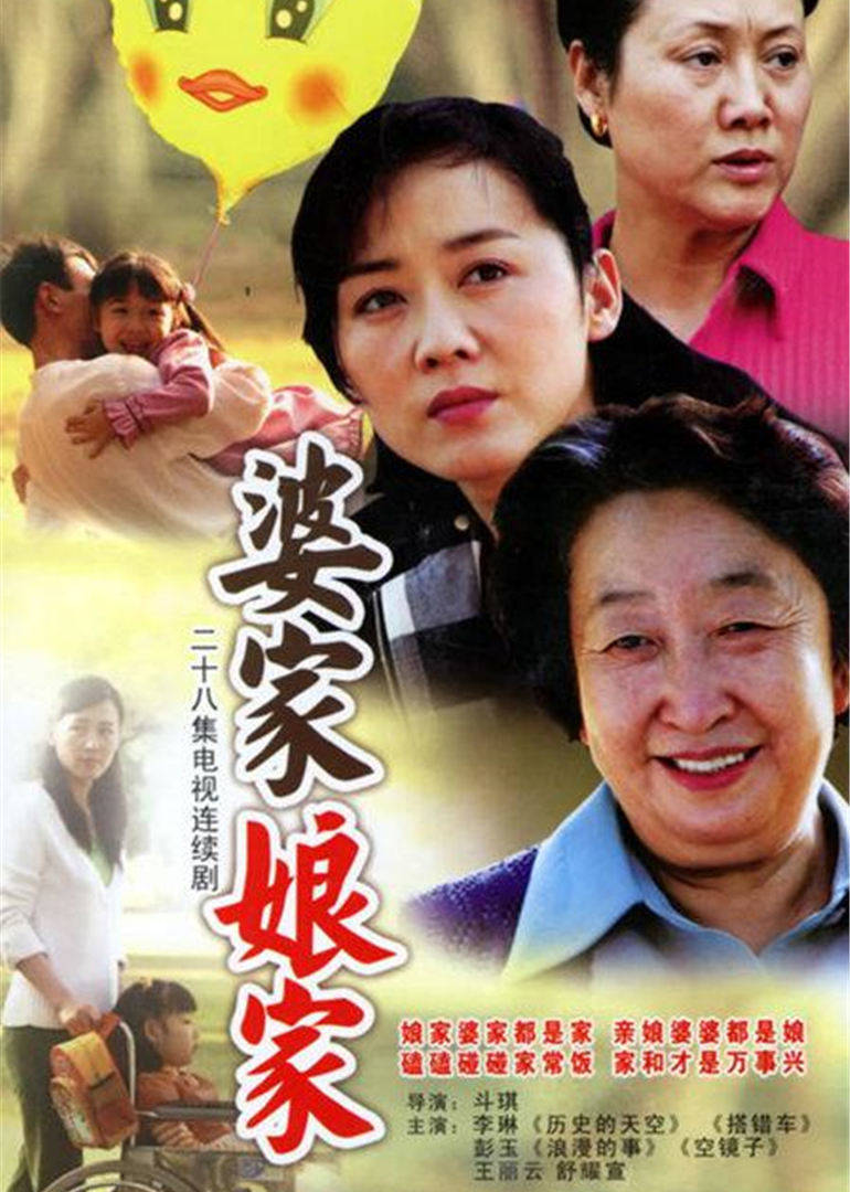 婆家娘家 第一部