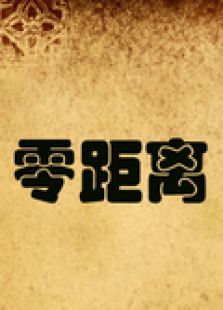 零距离