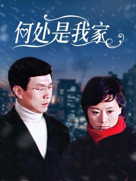 何处是我家