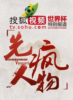 先疯人物-世界杯特别报道