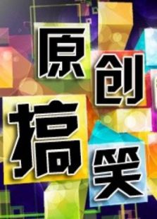 原创搞笑