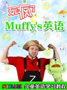 玩疯了Muffys