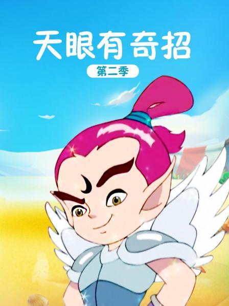 天眼有奇招 第二季