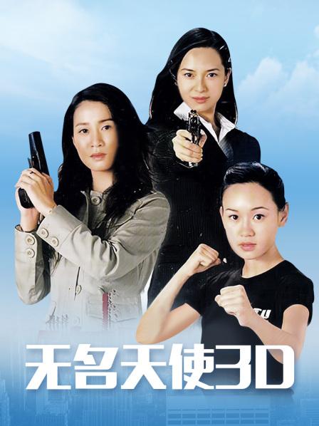 无名天使3D