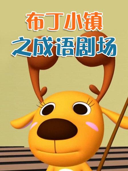 布丁小镇之成语